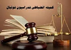 ورود کمیته انضباطی به بیانیه‌نویسی باشگاه‌ها