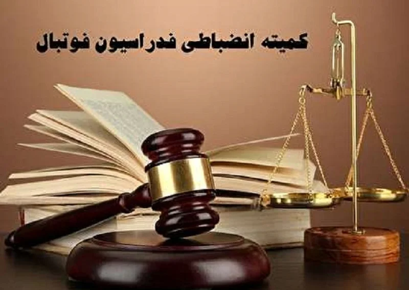 ورود کمیته انضباطی به بیانیهنویسی باشگاهها