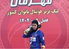 جام دوازدهم؛ فریاد قهرمانی در سکوت بم!
