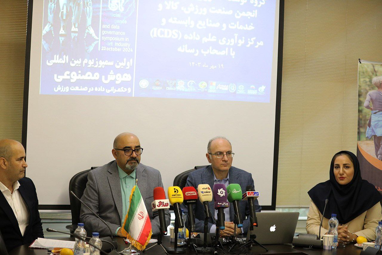 نشست خبری نخستین سمپوزیوم بین المللی هوش مصنوعی و حکمرانی داده در صنعت ورزش